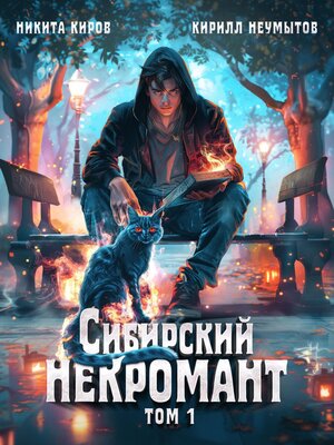 cover image of Сибирский некромант